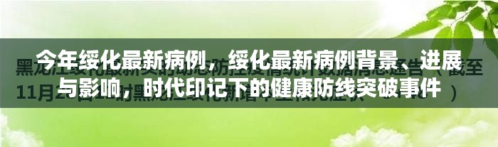 绥化最新病例揭秘，背景、进展与健康防线的挑战与时代印记