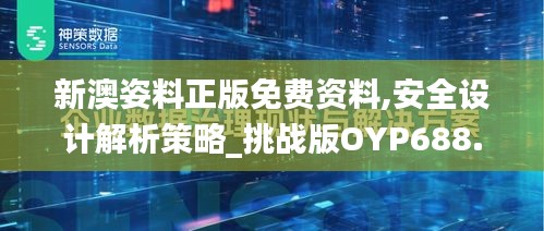 新澳姿料正版免费资料,安全设计解析策略_挑战版OYP688.16