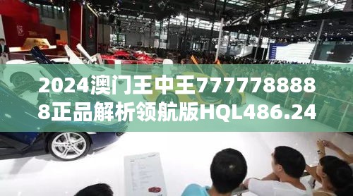 2024澳门王中王7777788888正品解析领航版HQL486.24新释