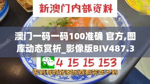 澳门一码一码100准确 官方,图库动态赏析_影像版BIV487.35