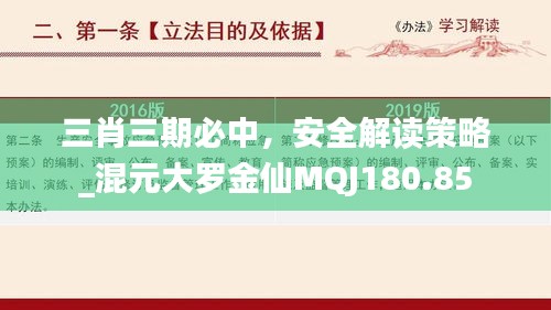 三肖三期必中，安全解读策略_混元大罗金仙MQJ180.85