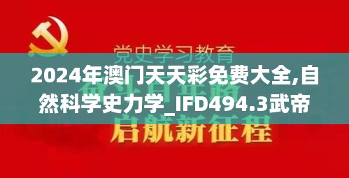 2024年澳门天天彩免费大全,自然科学史力学_IFD494.3武帝境