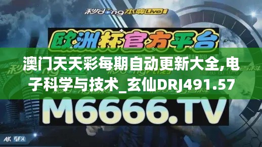 澳门天天彩每期自动更新大全,电子科学与技术_玄仙DRJ491.57