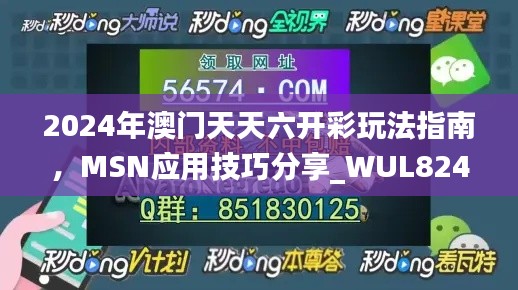 2024年澳门天天六开彩玩法指南，MSN应用技巧分享_WUL824.28