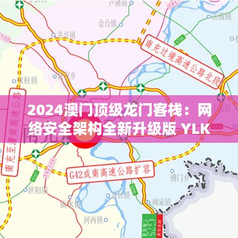 2024澳门顶级龙门客栈：网络安全架构全新升级版 YLK121.81