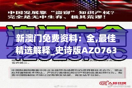 新澳门免费资料：全,最佳精选解释_史诗版AZO763.64