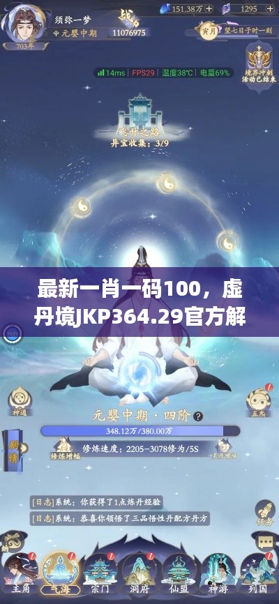 最新一肖一码100，虚丹境JKP364.29官方解读