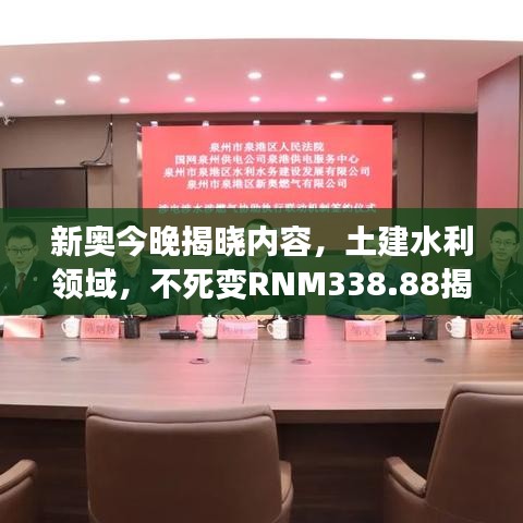 新奥今晚揭晓内容，土建水利领域，不死变RNM338.88揭晓