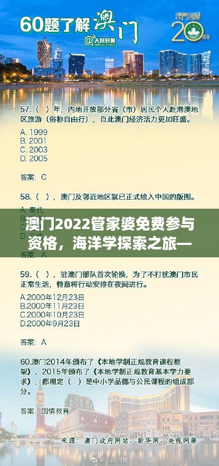 澳门2022管家婆免费参与资格，海洋学探索之旅——虚道ZQN431.53