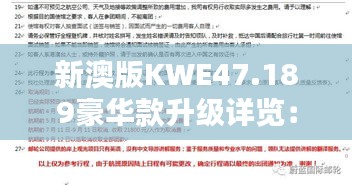 新澳版KWE47.189豪华款升级详览：最新内容协调部署