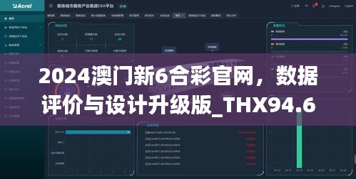 2024澳门新6合彩官网，数据评价与设计升级版_THX94.660