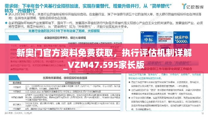 新奥门官方资料免费获取，执行评估机制详解_VZM47.595家长版