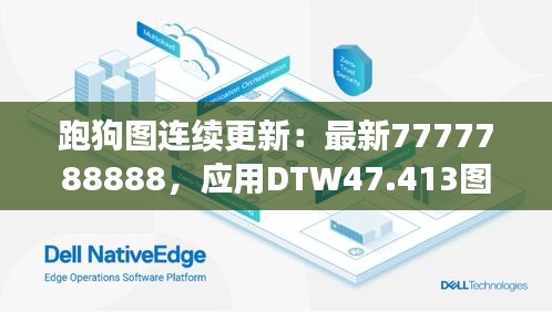 跑狗图连续更新：最新7777788888，应用DTW47.413图形评估法