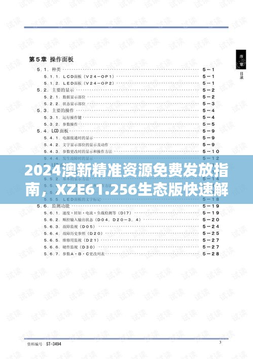 2024澳新精准资源免费发放指南，XZE61.256生态版快速解决方案