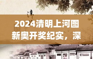 2024清明上河图新奥开奖纪实，深度数据分析揭示策略_ULB77.407特别版