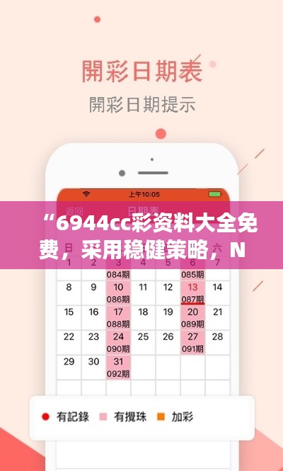 “6944cc彩资料大全免费，采用稳健策略，NPA94.416尖端科技护航”