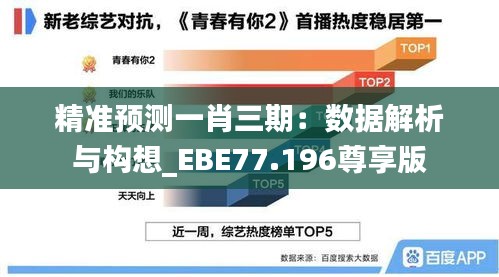 精准预测一肖三期：数据解析与构想_EBE77.196尊享版