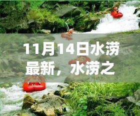 水涝之日的温馨漂流故事，城市里的暖心瞬间（11月14日最新）