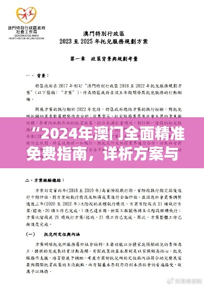 “2024年澳门全面精准免费指南，详析方案与策略——WIJ31.659生活版”