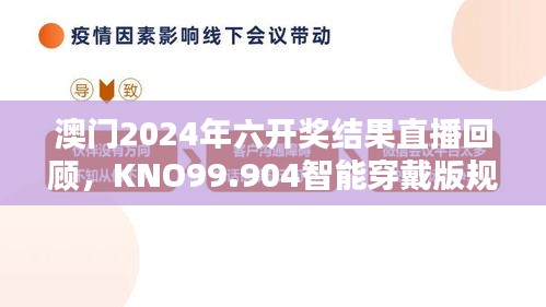 澳门2024年六开奖结果直播回顾，KNO99.904智能穿戴版规划指南