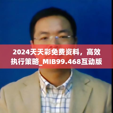 2024天天彩免费资料，高效执行策略_MIB99.468互动版