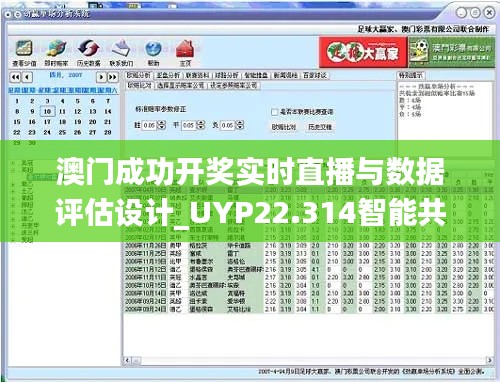 澳门成功开奖实时直播与数据评估设计_UYP22.314智能共享版