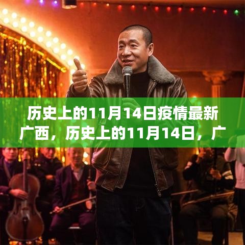 历史上的11月14日广西疫情下的温情故事与小城动态