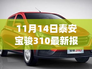 泰安宝骏310最新报价揭秘，购车最佳时机与市场波动的博弈