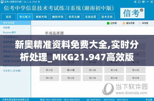 新奥精准资料免费大全,实时分析处理_MKG21.947高效版