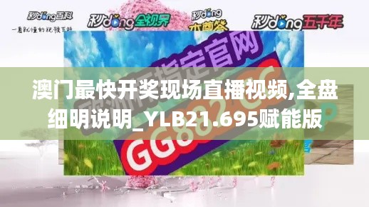 澳门最快开奖现场直播视频,全盘细明说明_YLB21.695赋能版