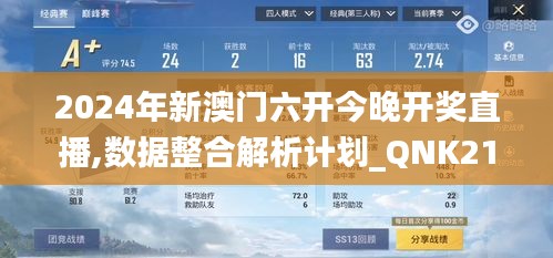 2024年新澳门六开今晚开奖直播,数据整合解析计划_QNK21.384潮流版