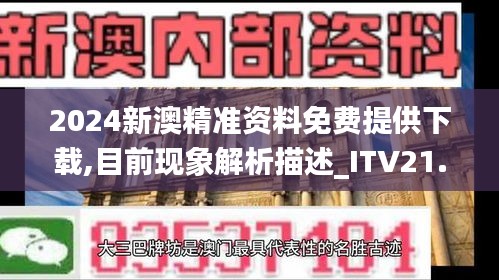 2024新澳精准资料免费提供下载,目前现象解析描述_ITV21.965分析版