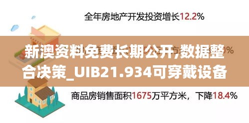 新澳资料免费长期公开,数据整合决策_UIB21.934可穿戴设备版