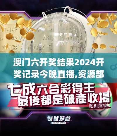 澳门六开奖结果2024开奖记录今晚直播,资源部署方案_XPL21.149创意设计版