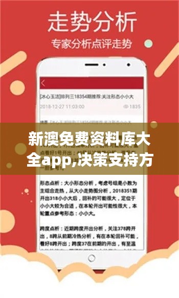 新澳免费资料库大全app,决策支持方案_OOP21.182高效版