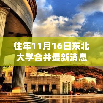 东北大学合并最新消息及高校资源整合与发展趋势分析揭秘！高校合并趋势下的东北大学未来展望。