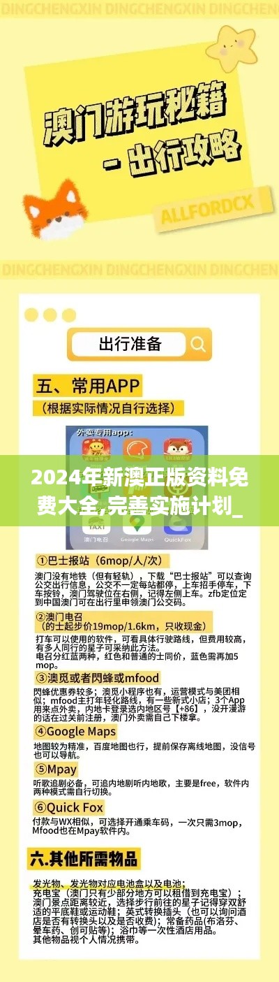 2024年新澳正版资料免费大全,完善实施计划_CFR21.459温馨版