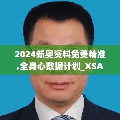 2024新奥资料免费精准,全身心数据计划_XSA21.669影像处理版