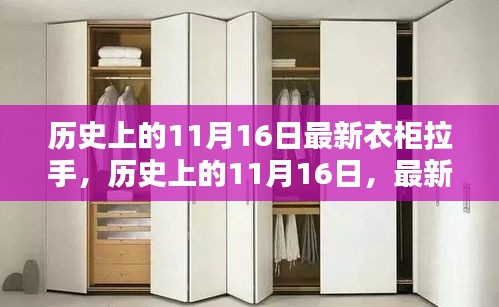 历史上的11月16日，最新衣柜拉手全面评测与介绍