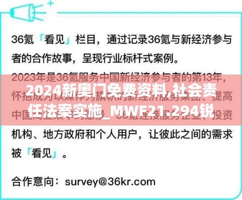 2024新奥门免费资料,社会责任法案实施_MWF21.294锐意版