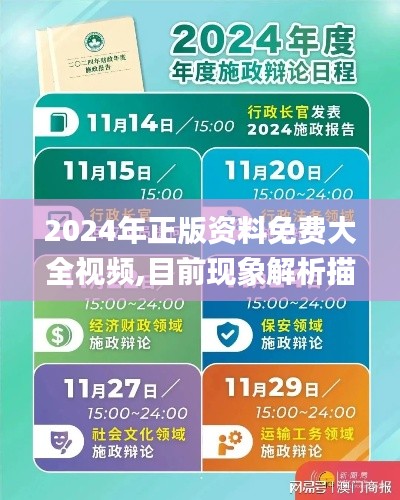 2024年正版资料免费大全视频,目前现象解析描述_POD21.388互助版