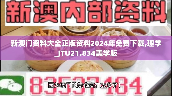 新澳门资料大全正版资料2024年免费下载,理学_JTU21.834美学版