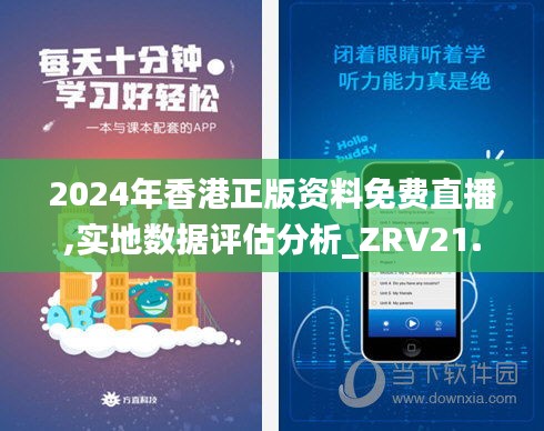 2024年香港正版资料免费直播,实地数据评估分析_ZRV21.551明亮版