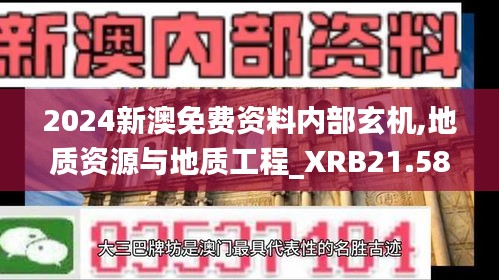 2024新澳免费资料内部玄机,地质资源与地质工程_XRB21.585风尚版