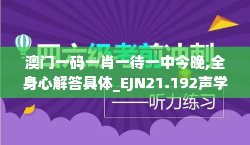 澳门一码一肖一待一中今晚,全身心解答具体_EJN21.192声学版