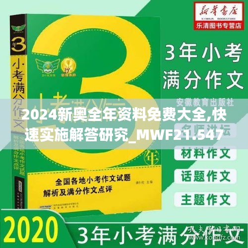 2024新奥全年资料免费大全,快速实施解答研究_MWF21.547机器版