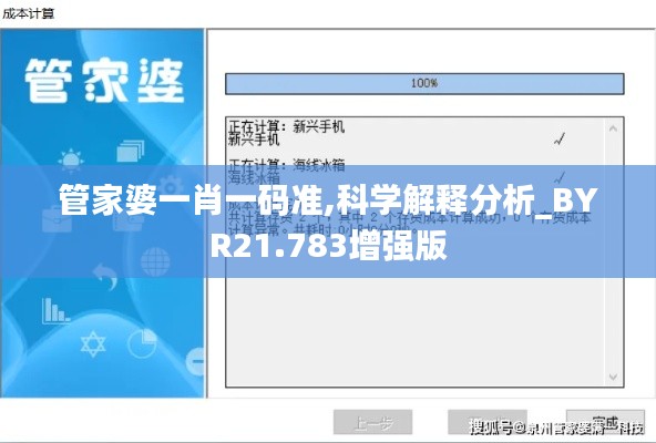 管家婆一肖一码准,科学解释分析_BYR21.783增强版