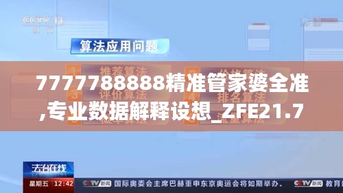 7777788888精准管家婆全准,专业数据解释设想_ZFE21.707旅行版