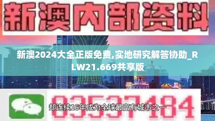 新澳2024大全正版免费,实地研究解答协助_RLW21.669共享版