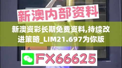 新澳资彩长期免费资料,持续改进策略_LIM21.697为你版